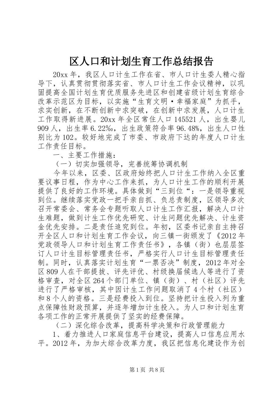 区人口和计划生育工作总结报告_第1页