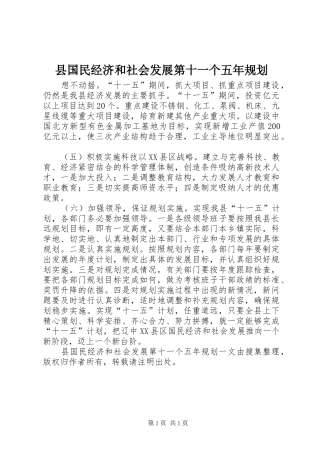 县国民经济和社会发展第十一个五年规划