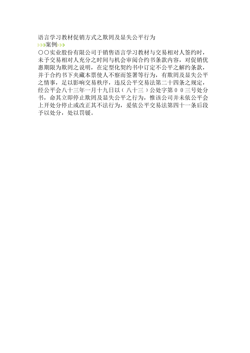 消费者保护案列--语言学习教材促销方式之欺罔及显失公平行为_第1页