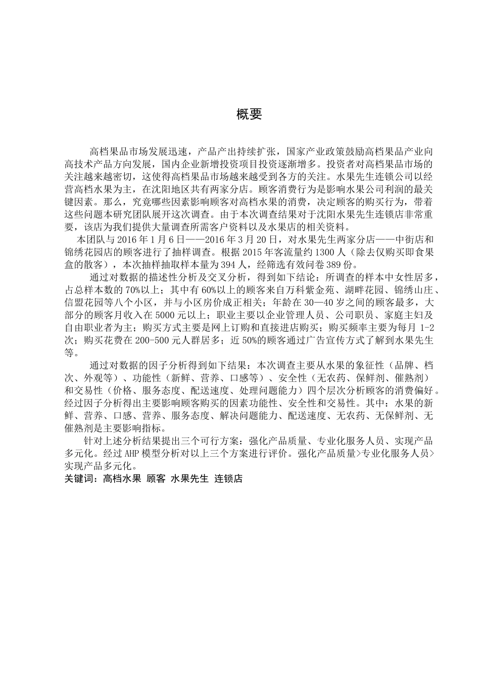 水果先生消费者行为研究_第2页