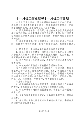 十一月份工作总结和十一月份工作计划