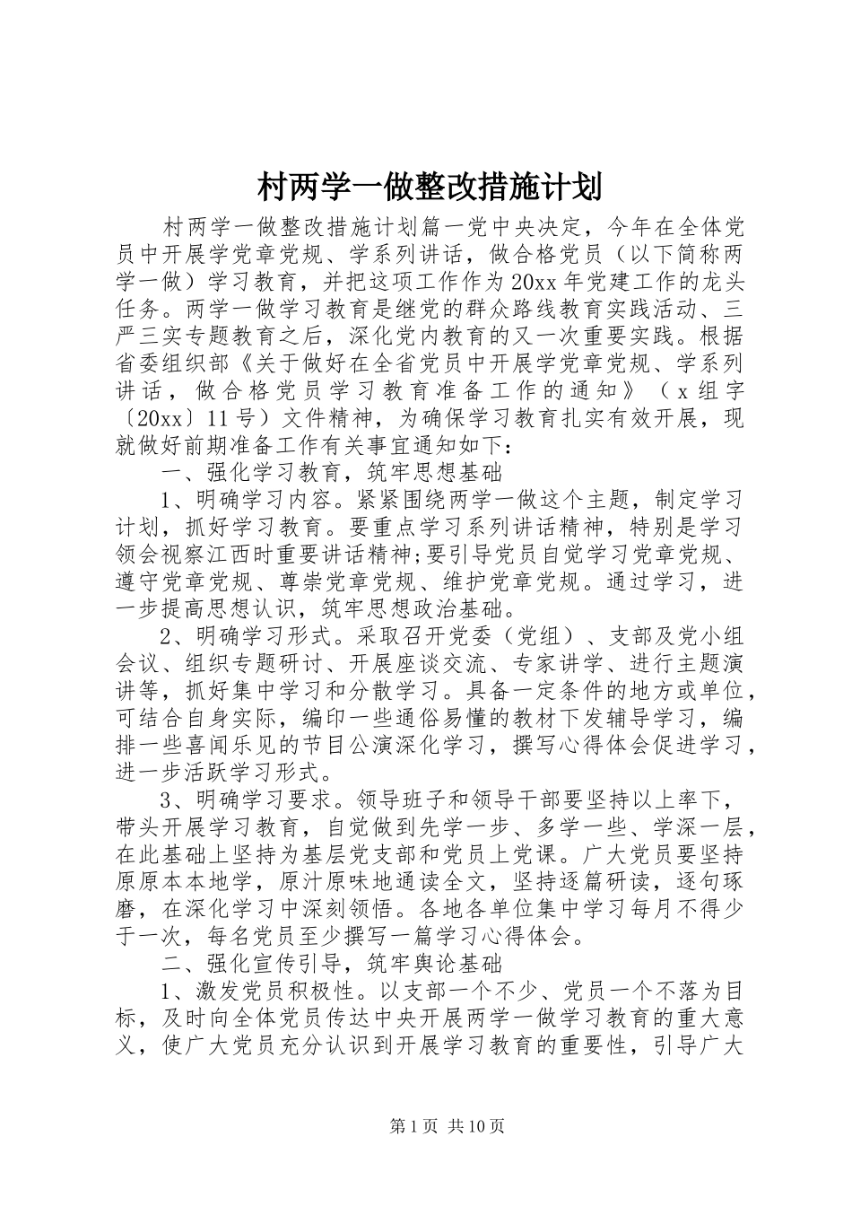 村两学一做整改措施计划_第1页