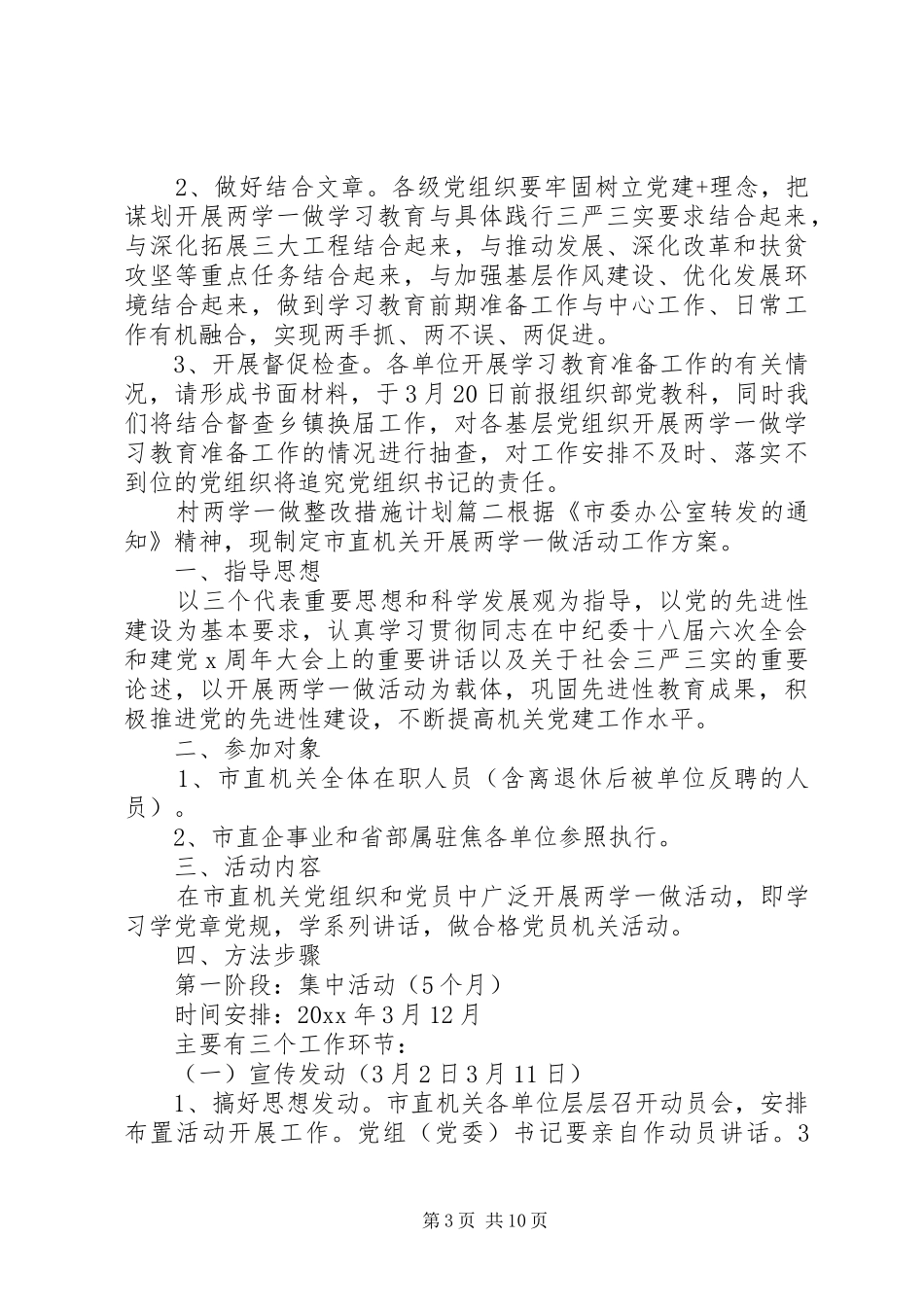 村两学一做整改措施计划_第3页