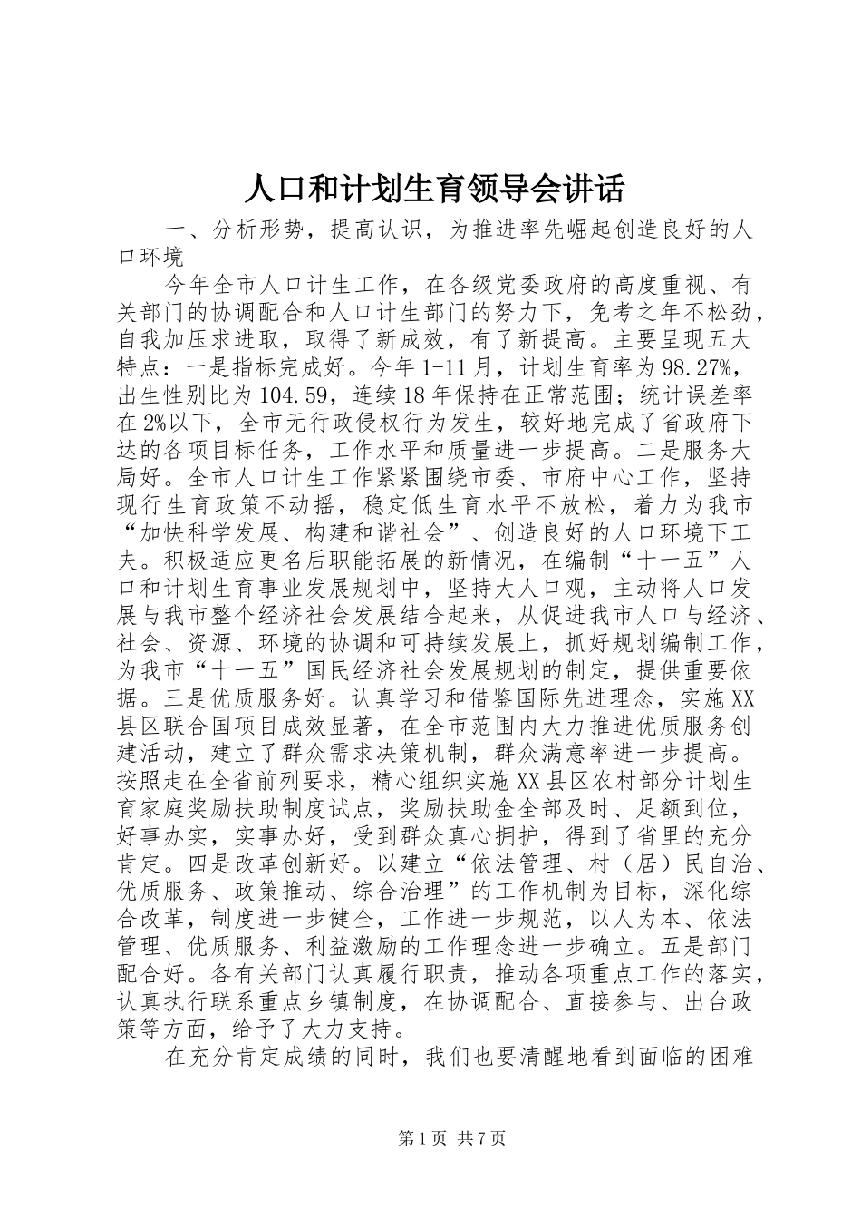 人口和计划生育领导会讲话_第1页