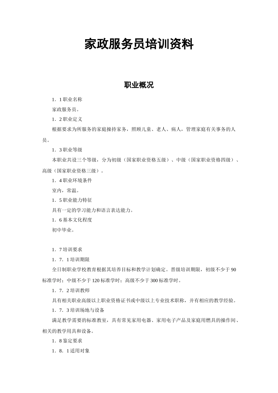 家政服务员培训课件_第1页