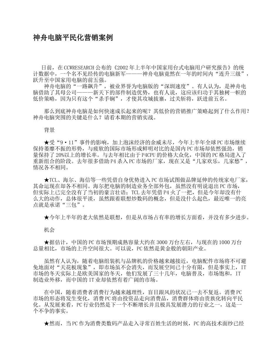 神舟电脑平民化营销案例_第1页