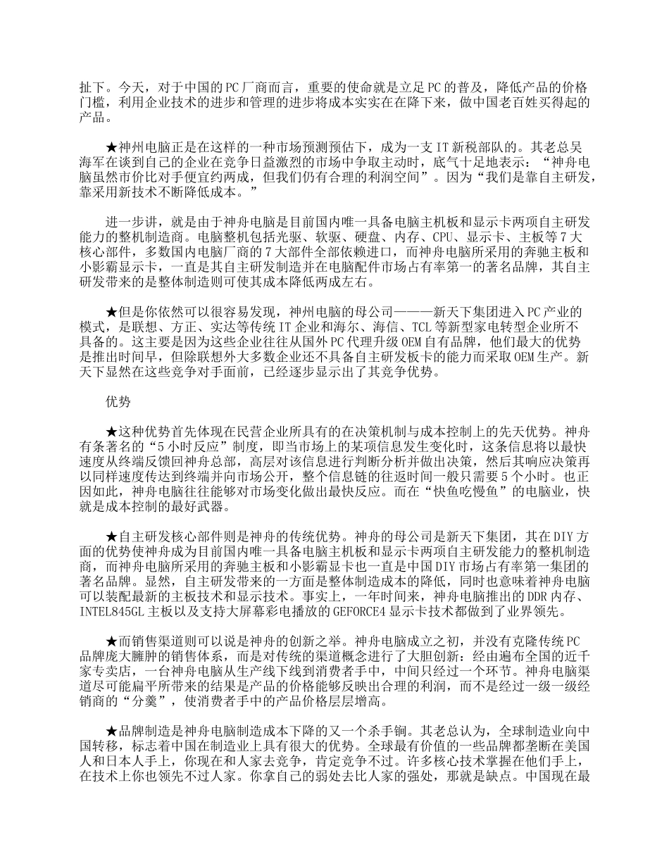 神舟电脑平民化营销案例_第2页