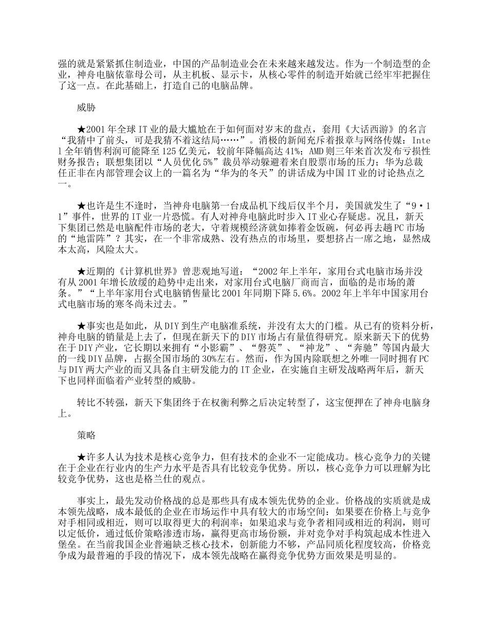 神舟电脑平民化营销案例_第3页