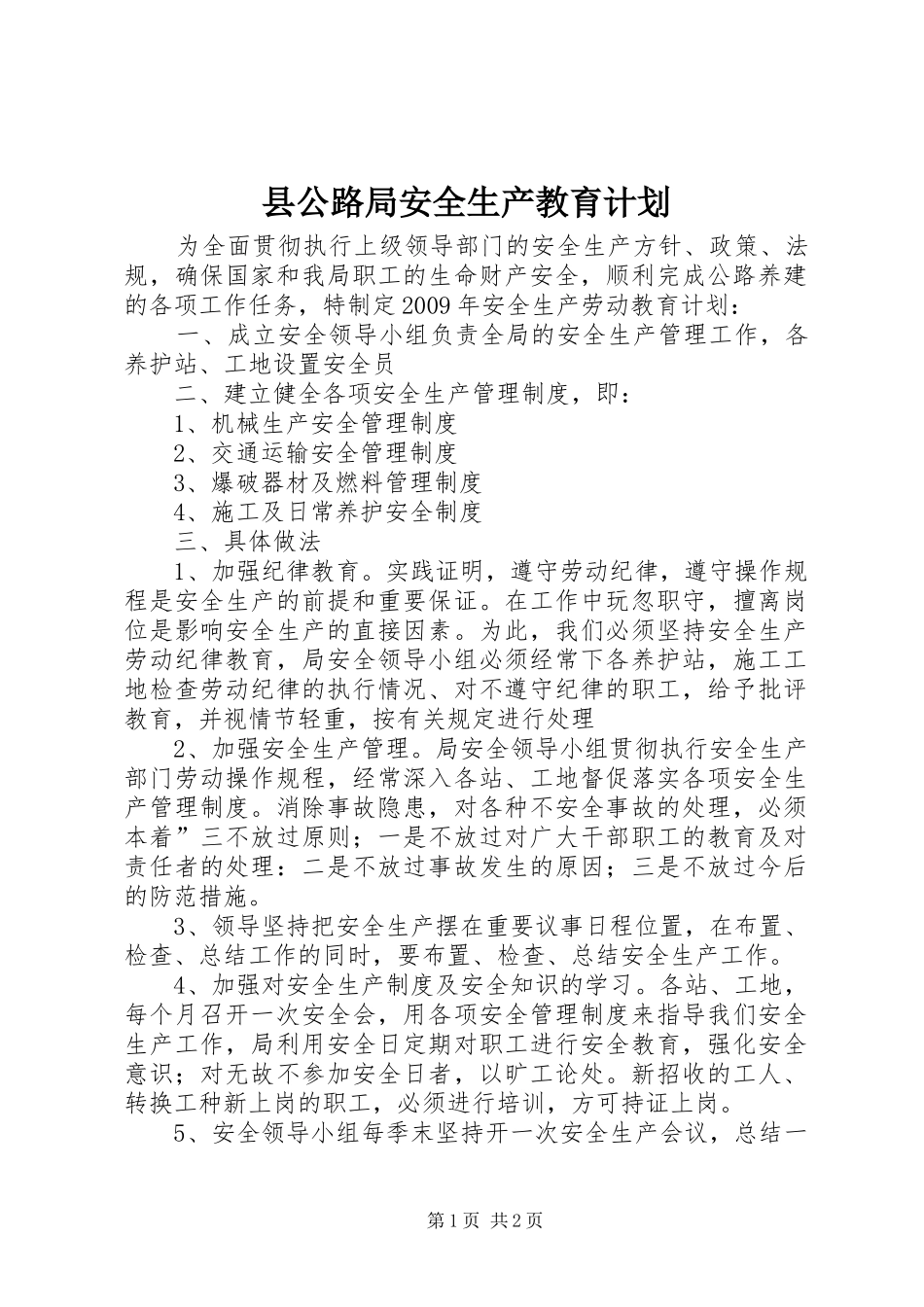 县公路局安全生产教育计划_第1页