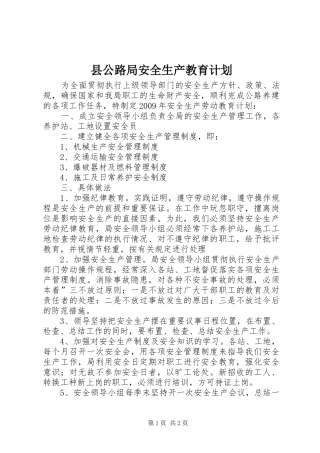 县公路局安全生产教育计划