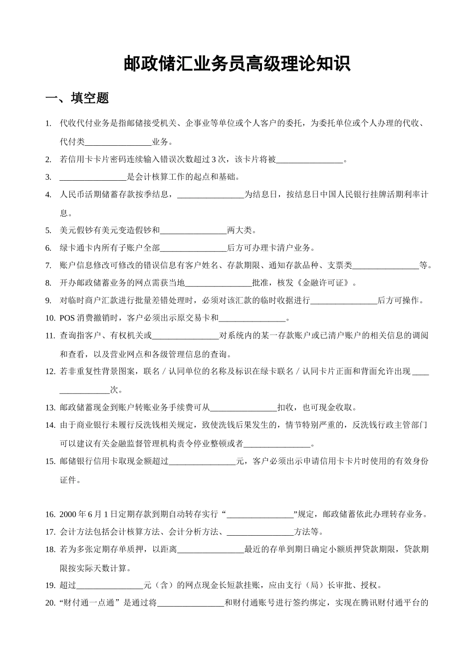邮政储汇业务员高级理论知识_第1页
