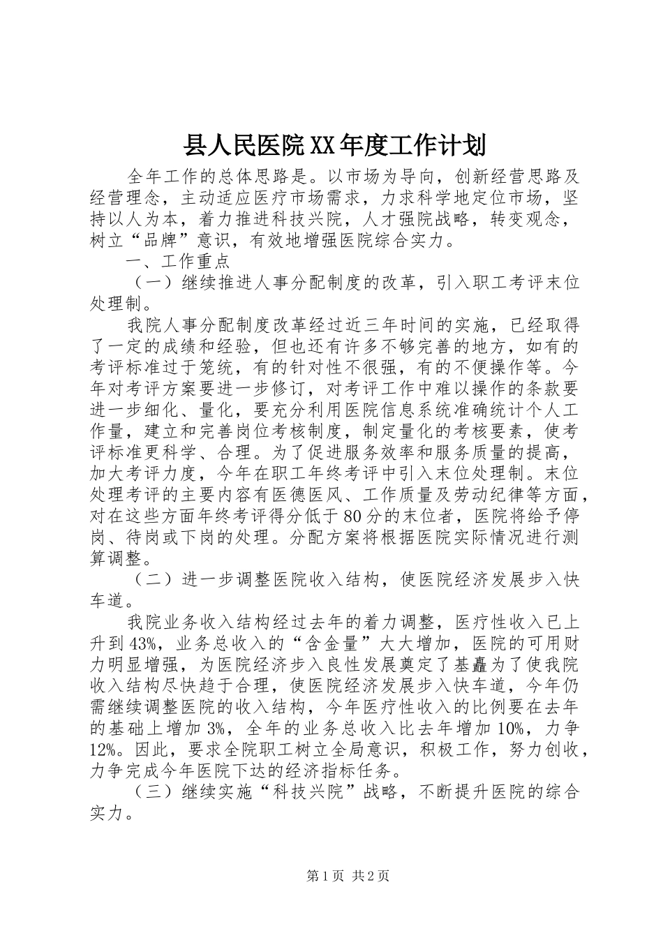 县人民医院XX年度工作计划_第1页
