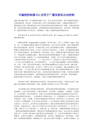 可编程控制器PLC应用于广播发射机自动控制