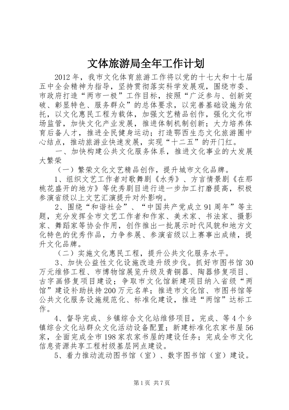 文体旅游局全年工作计划_第1页