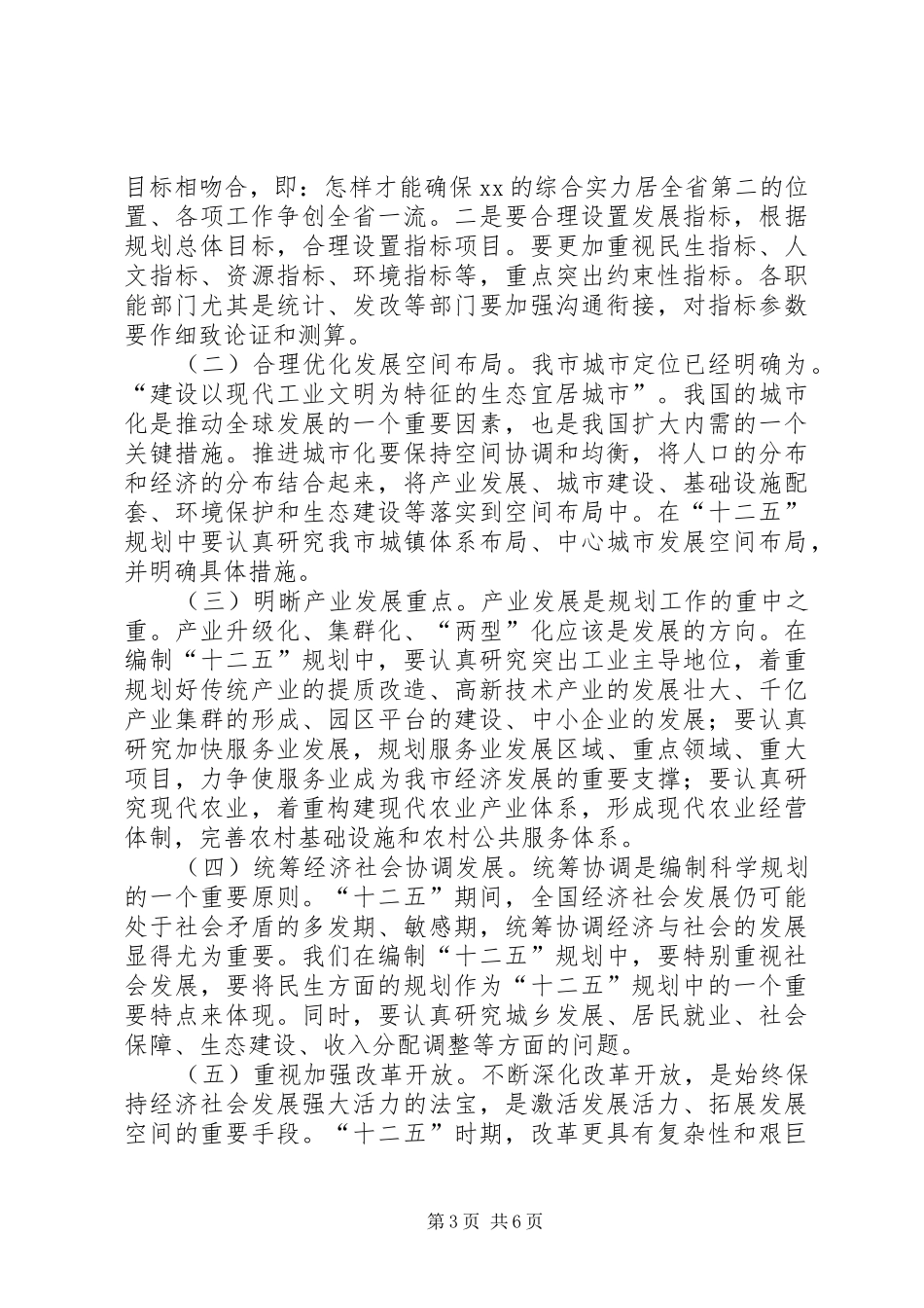 市十二五规划编制会议讲话_第3页