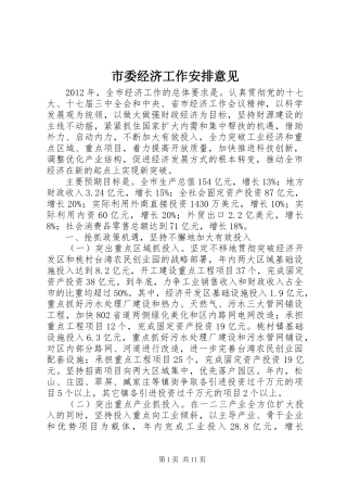 市委经济工作安排意见