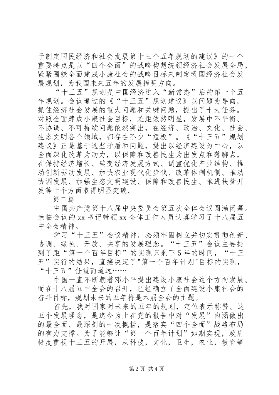 社区学习贯彻“十三五”规划纲要心得体会3篇_第2页