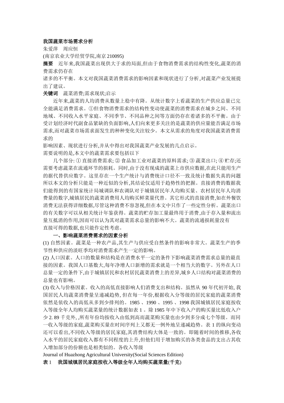 我国蔬菜市场需求分析_第1页