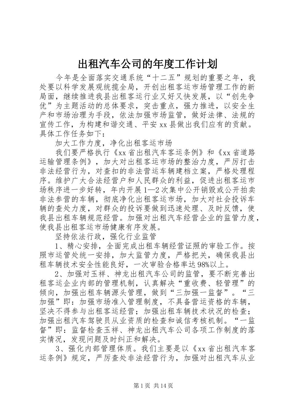 出租汽车公司的年度工作计划_第1页