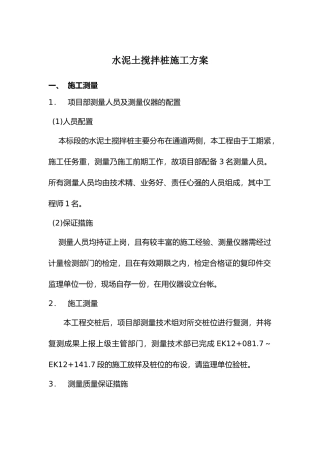 水泥土搅拌桩施工方案