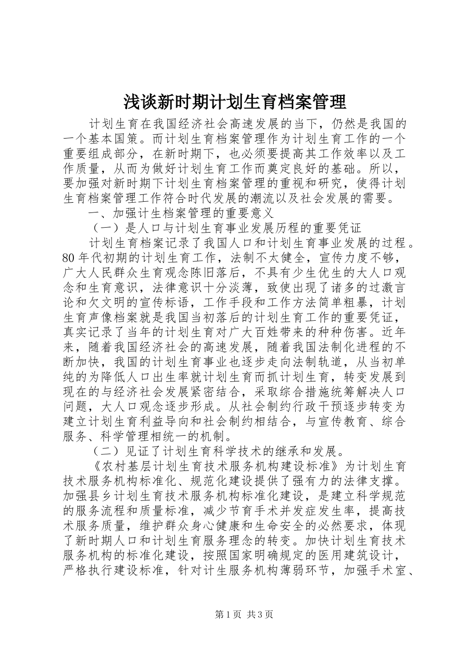 浅谈新时期计划生育档案管理_第1页