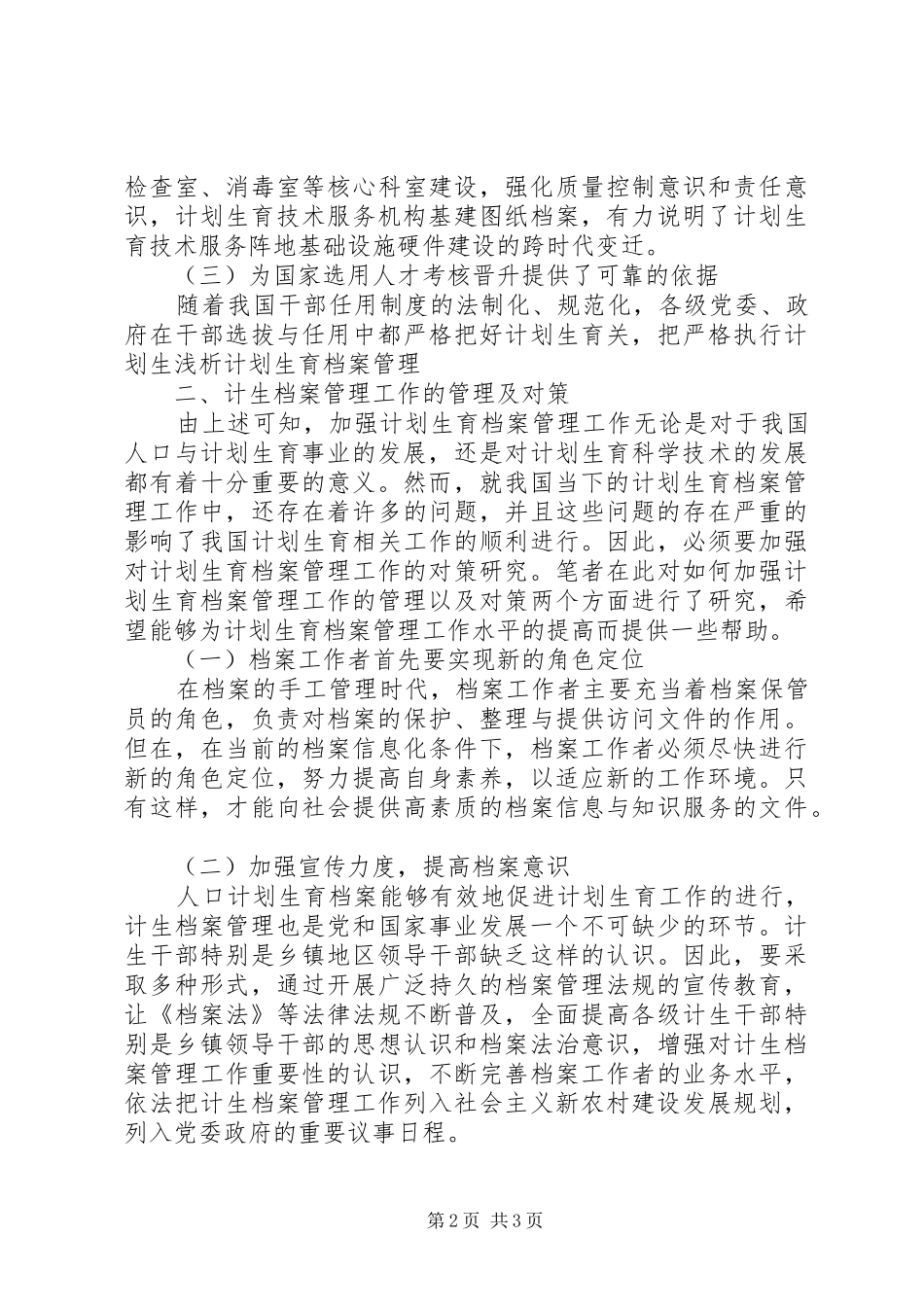 浅谈新时期计划生育档案管理_第2页