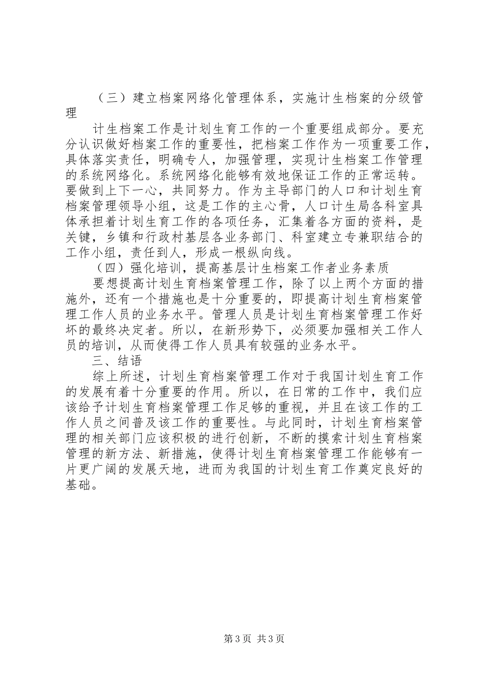 浅谈新时期计划生育档案管理_第3页