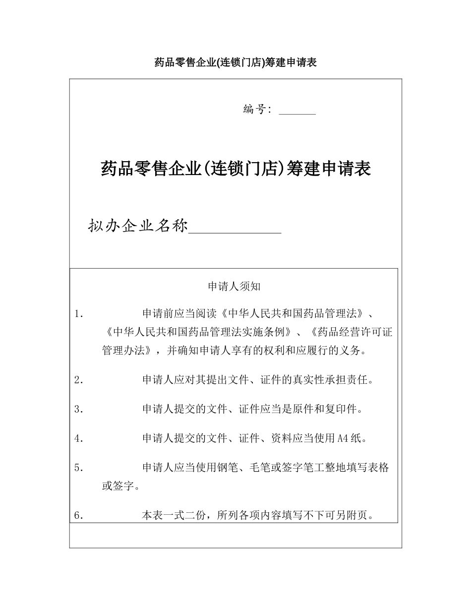 药品零售企业(连锁门店)筹建申请表_第1页