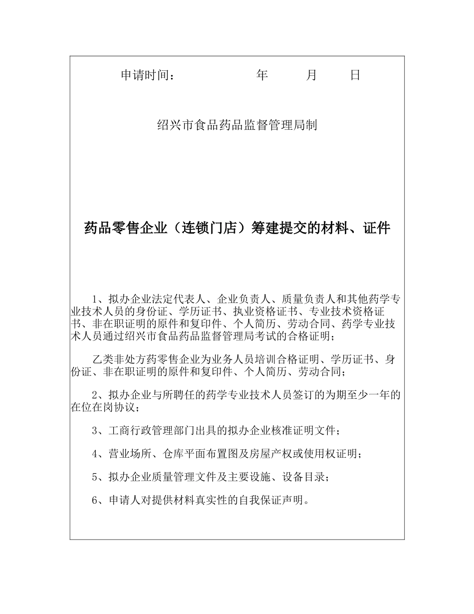 药品零售企业(连锁门店)筹建申请表_第2页