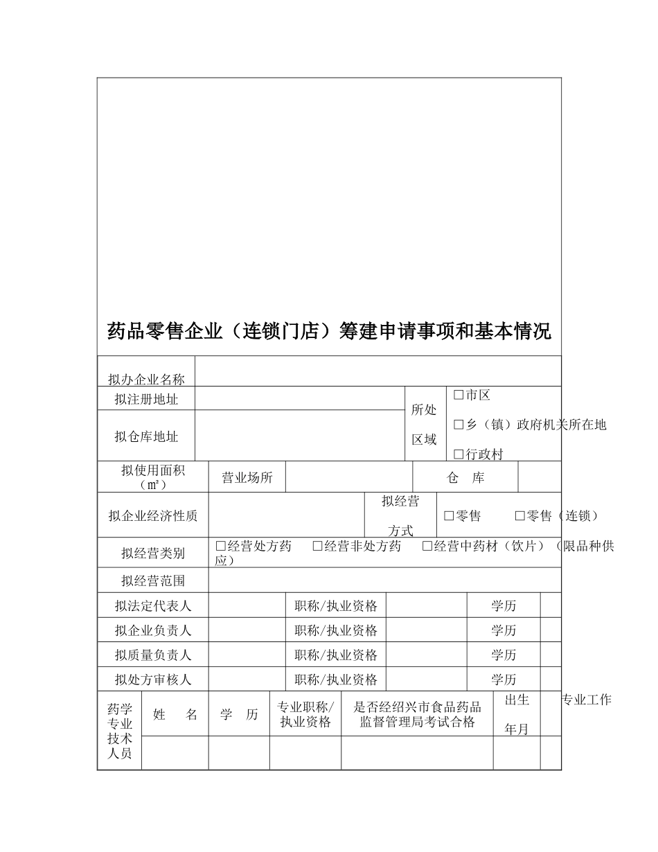 药品零售企业(连锁门店)筹建申请表_第3页