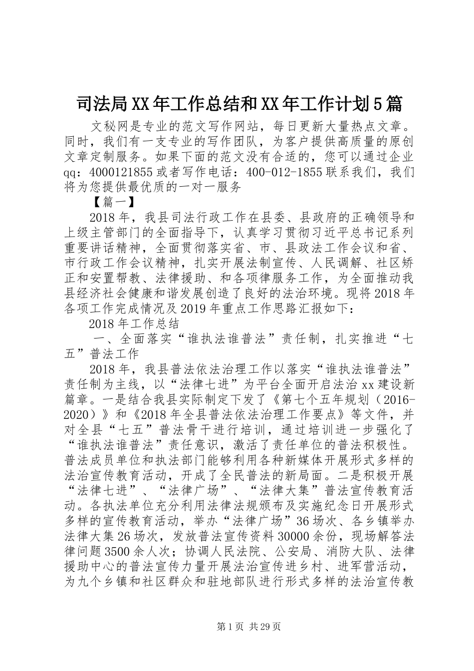 司法局XX年工作总结和XX年工作计划5篇_第1页