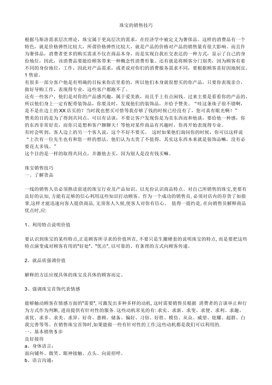 销售技巧珠宝销售技巧_第1页