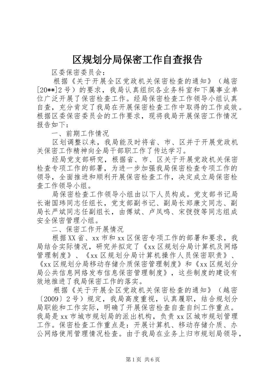 区规划分局保密工作自查报告_第1页