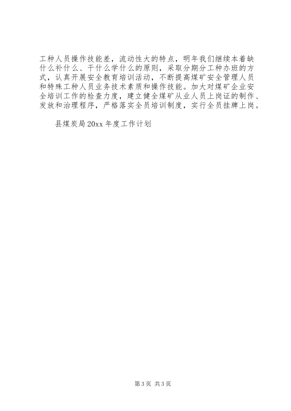 县煤炭局年度工作计划_第3页