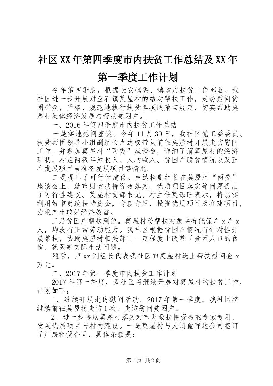 社区XX年第四季度市内扶贫工作总结及XX年第一季度工作计划_第1页