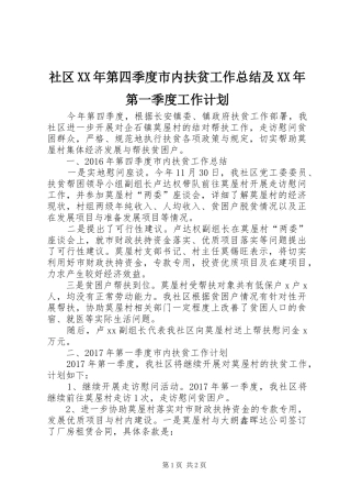 社区XX年第四季度市内扶贫工作总结及XX年第一季度工作计划