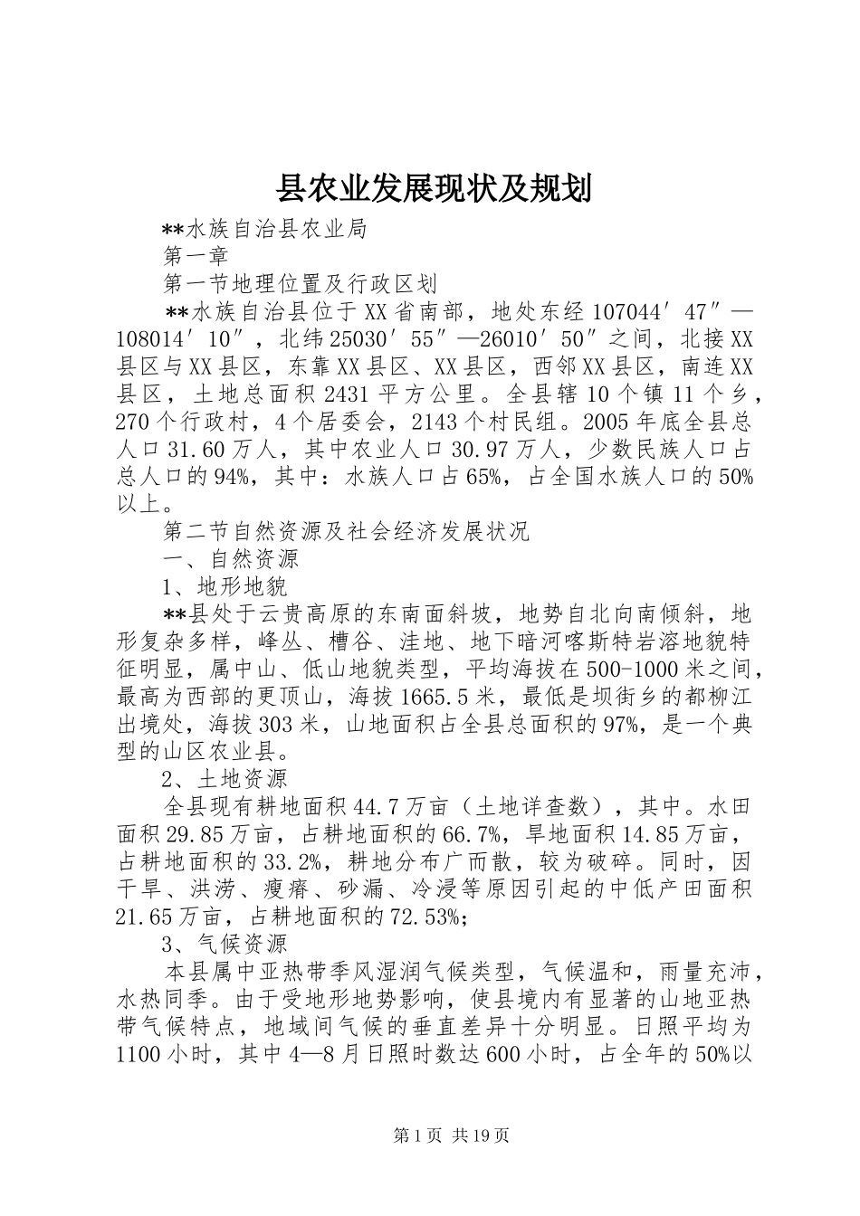 县农业发展现状及规划_第1页
