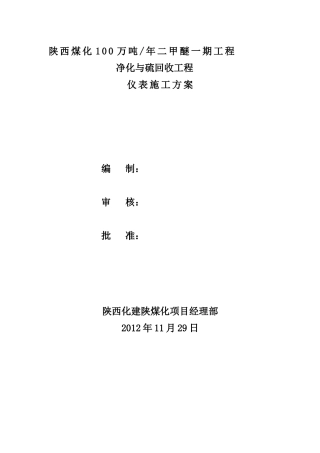 净化与硫回收装置仪表施工方案