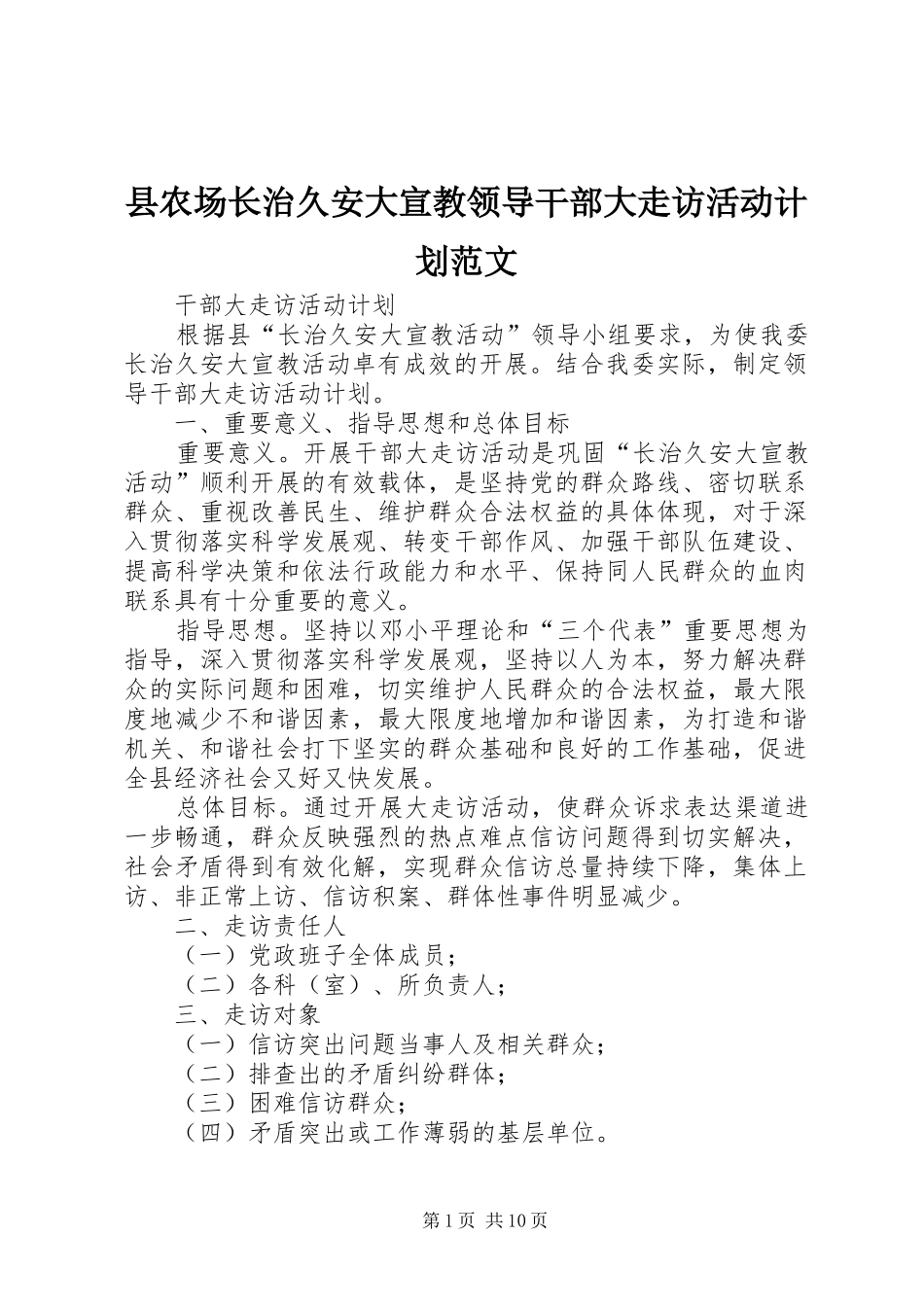 县农场长治久安大宣教领导干部大走访活动计划范文_第1页