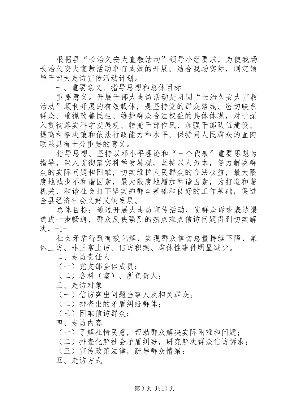 县农场长治久安大宣教领导干部大走访活动计划范文_第3页
