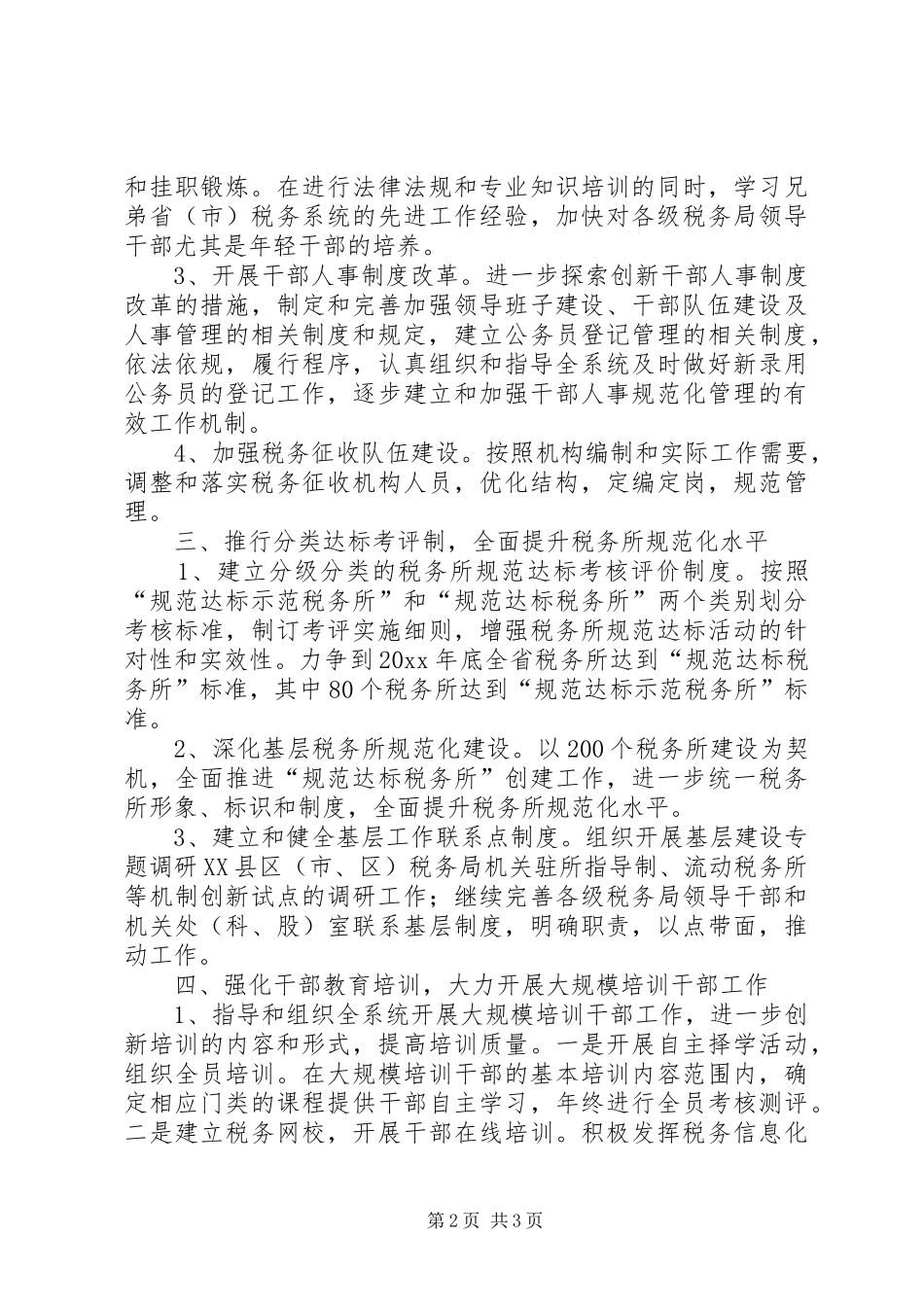 税务系统人事处党支部工作计划_第2页