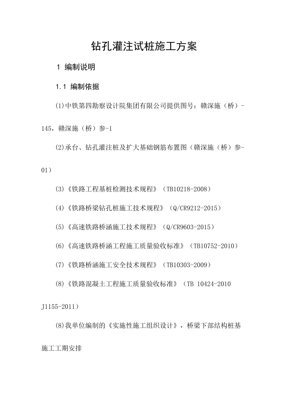 钻孔灌注桩试桩施工方案（35页）_第3页