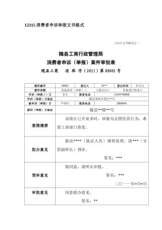 消费者申诉举报文书格式
