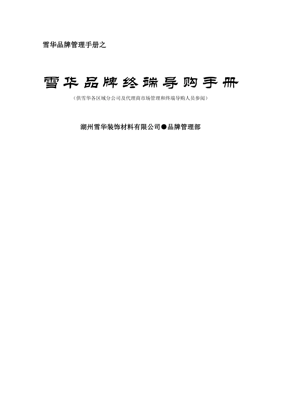 雪华品牌终端导购手册_第1页