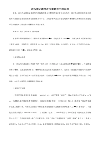 浅析剪刀楼梯在大型超市中的运用