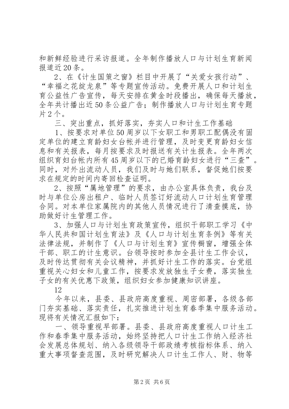 县广播电视台人口和计划生育综治工作情况汇报_第2页