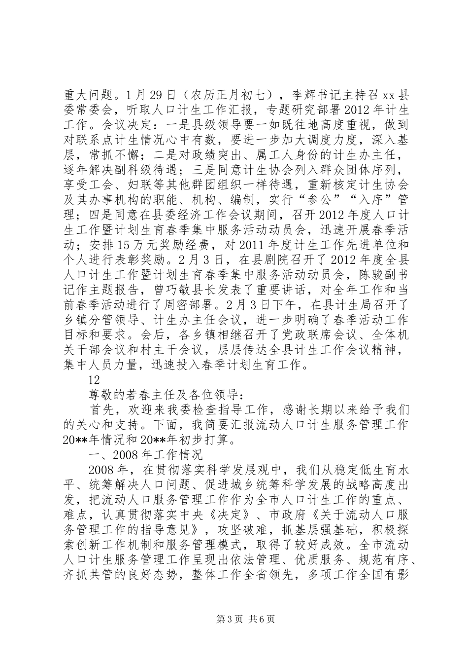 县广播电视台人口和计划生育综治工作情况汇报_第3页