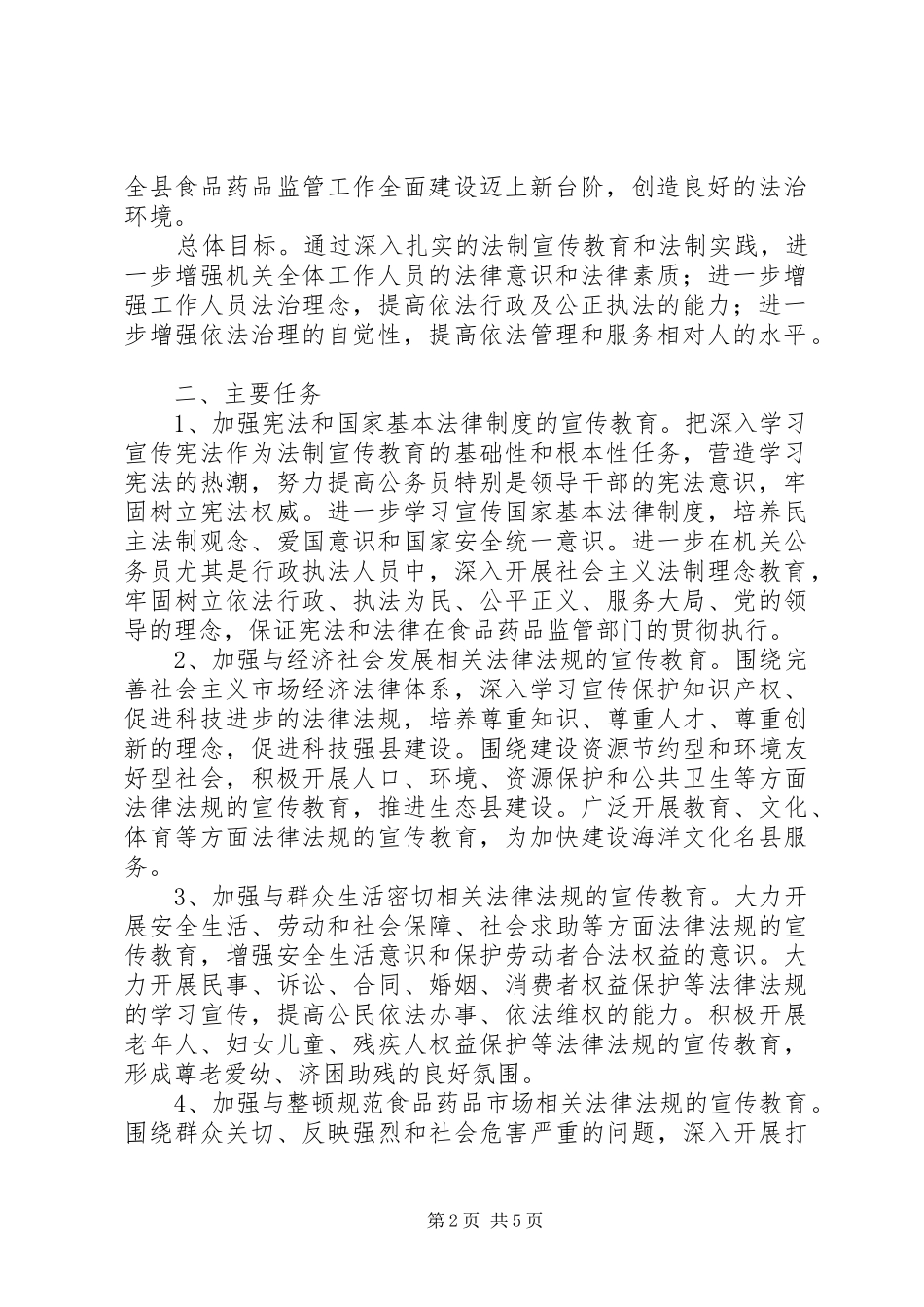 县食药监五五普法工作规划_第2页