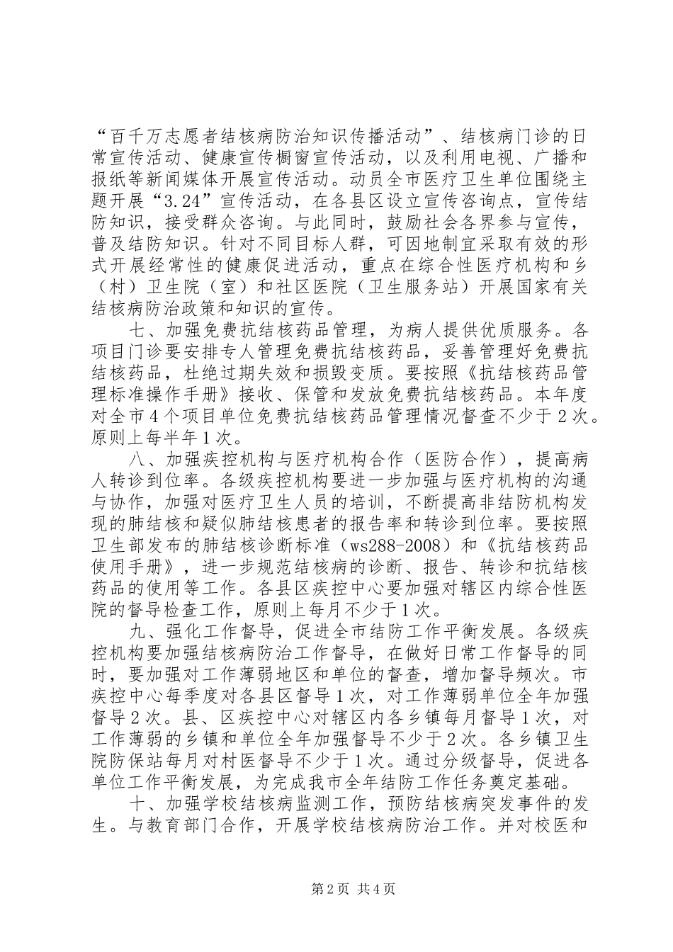 市结核病防治工作计划_第2页