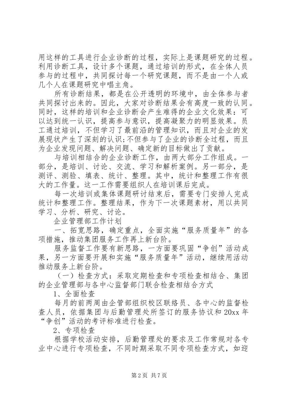 篇一：企管部工作计划_第2页